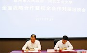 我市举办与河北工业大学全面战略合作暨校企合作对接洽谈会