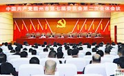 中国共产党霸州市第七届委员会第二次全体会议隆重召开