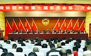 政协霸州市第七届委员会第二次会议开幕