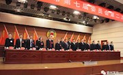 政协霸州市第七届委员会第二次会议胜利闭幕