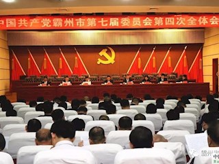 中国共产党霸州市第七届委员会第四次全体会议隆重召开