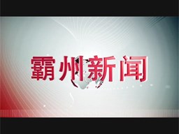 霸州新闻 20181120