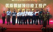 市长刘志亮出席三钢科技一期酸轧项目竣工投产仪式