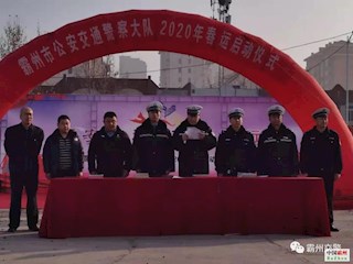 霸州市交警大队隆重举办2020年春运启动日宣传活动