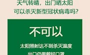 晒太阳能否杀死病毒？