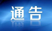 霸州市新型冠状病毒感染的肺炎疫情防控工作指挥部通告