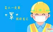 霸州市融媒体中心提示您：企业复工这些知识你要知道