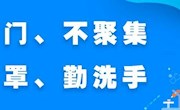 注意！道路卡点撤销≠疫情结束！千万别放松！