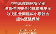 “国家安全，你我同行” 国家安全体系涉及的主要领域，你都知道吗？