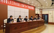 我市召开中共霸州市委人大工作会议暨人大系统“6+1”联动监督动员会