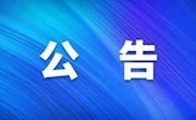 关于设立创建省级文明城市热线电话的公告