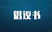 创建省级文明城市从我做起——致全市广大共产党员倡议书