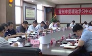 市委理论学习中心组召开2020年第五次学习会