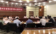 市委理论学习中心组召开2020年第六次学习会