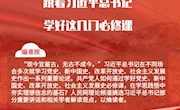 图解：跟着习近平总书记学好这几门必修课