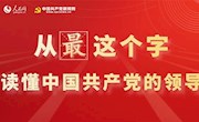 图解：从“最”这个字读懂中国共产党的领导