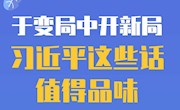 于变局中开新局习近平这些话值得品味