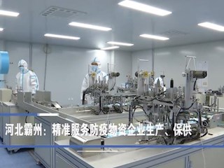 河北霸州：精准服务防疫物资企业生产
