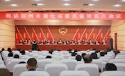 政协霸州市七届委员会第五次会议闭幕