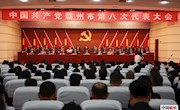 中国共产党霸州市第八次代表大会召开第三次全体会议