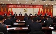 中国共产党霸州市第八届委员会召开第二次全体会议
