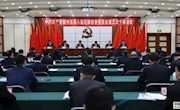 中国共产党霸州市第八届纪律检查委员会召开第三次全体会议