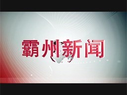 霸州新闻20230805