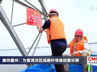 廊坊霸州：为蓄滞洪区线路杆塔悬挂警示牌