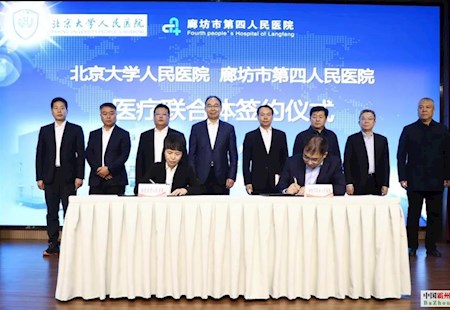 北京大学人民医院与廊坊市第四人民医院签订医联体合作协议