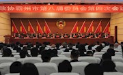中国人民政治协商会议霸州市第八届委员会第四次会议隆重开幕
