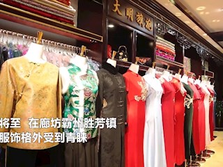廊坊霸州：传统服饰受追捧 新年更有“仪式感”