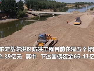 河北廊坊：加快防洪工程建设 提升防洪能力