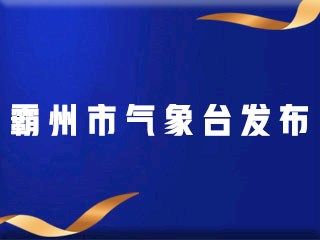 霸州市气象台发布重要气象报告