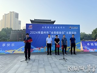 霸州市2024年“全民健身日”主题活动启幕