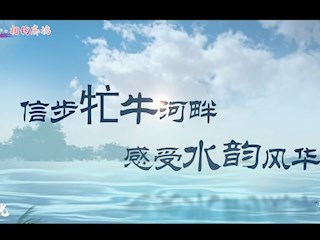 霸韵流光—信步牤牛河畔 感受水韵风华