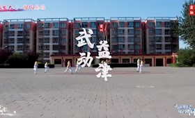 霸韵流光——武动益津