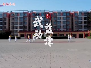 霸韵流光——武动益津