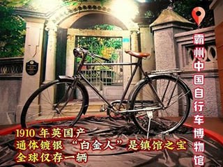 【这里是廊坊】走进自行车王国，看全球仅存一辆的“白金人”